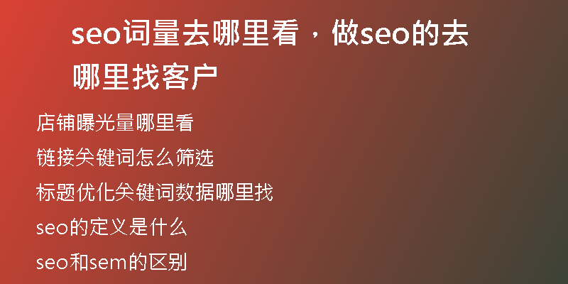 seo词量去哪里看，做seo的去哪里找客户