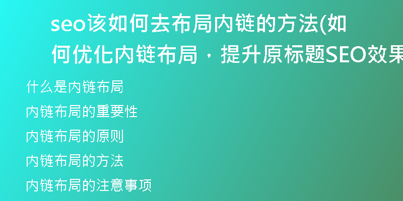 seo该如何去布局内链的方法(如何优化内链布局，提升原标题SEO效果)