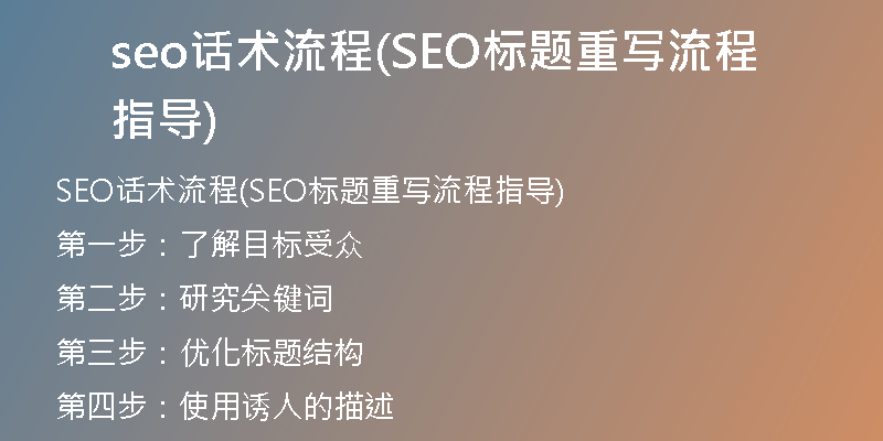 seo话术流程(SEO标题重写流程指导)