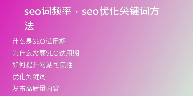 seo词频率，seo优化关键词方法