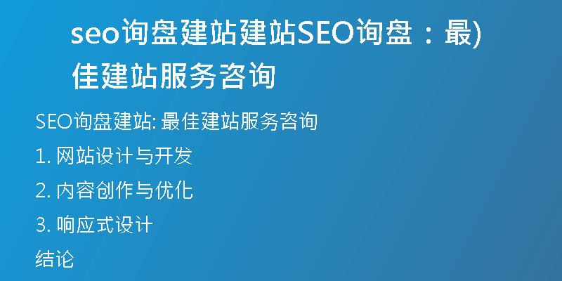 seo询盘建站建站SEO询盘：最佳建站服务咨询)