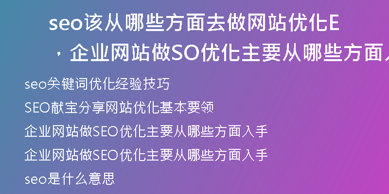 seo该从哪些方面去做网站优化，企业网站做SEO优化主要从哪些方面入手