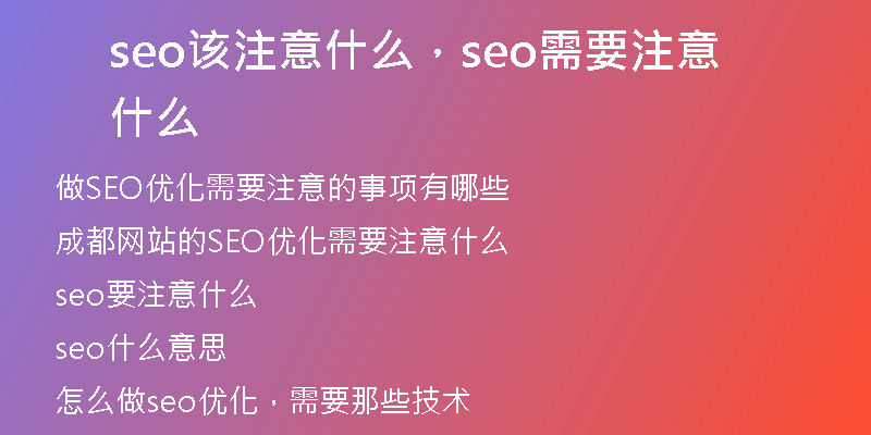 seo该注意什么，seo需要注意什么
