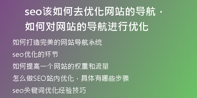 seo该如何去优化网站的导航，如何对网站的导航进行优化