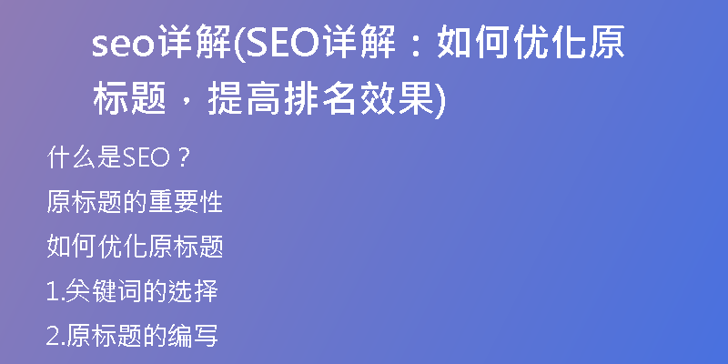 seo详解(SEO详解：如何优化原标题，提高排名效果)