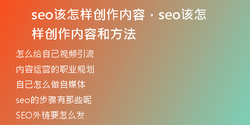 seo该怎样创作内容，seo该怎样创作内容和方法