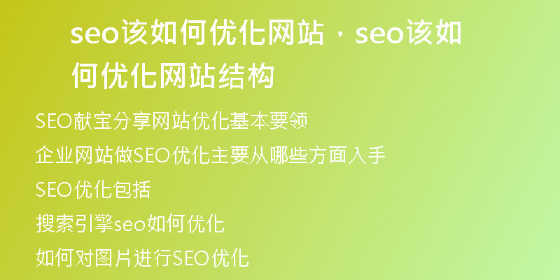seo该如何优化网站，seo该如何优化网站结构