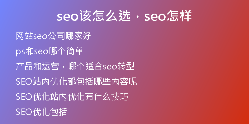 seo该怎么选，seo怎样