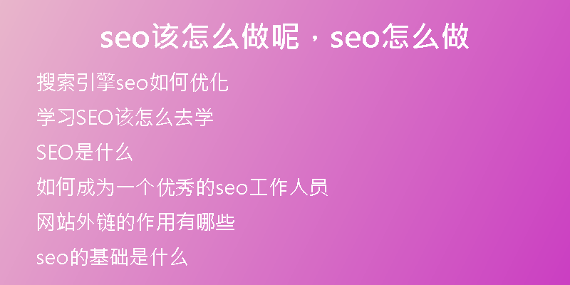 seo该怎么做呢,seo怎么做