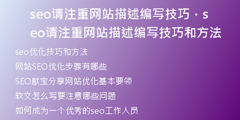 seo请注重网站描述编写技巧，seo请注重网站描述编写技巧和方法
