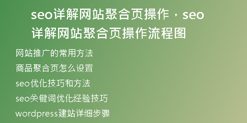 seo详解网站聚合页操作，seo详解网站聚合页操作流程图