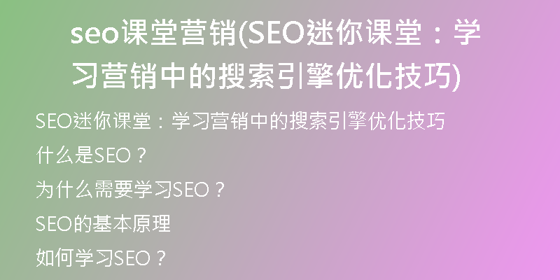 seo课堂营销(SEO迷你课堂：学习营销中的搜索引擎优化技巧)