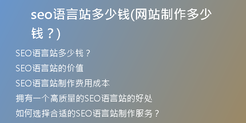 seo语言站多少钱(网站制作多少钱？)