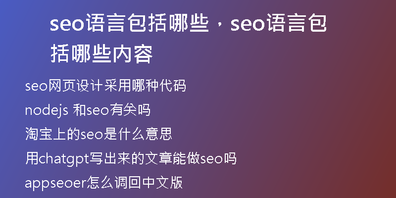 seo语言包括哪些，seo语言包括哪些内容