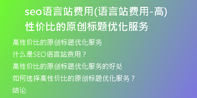 seo语言站费用(语言站费用-高性价比的原创标题优化服务)