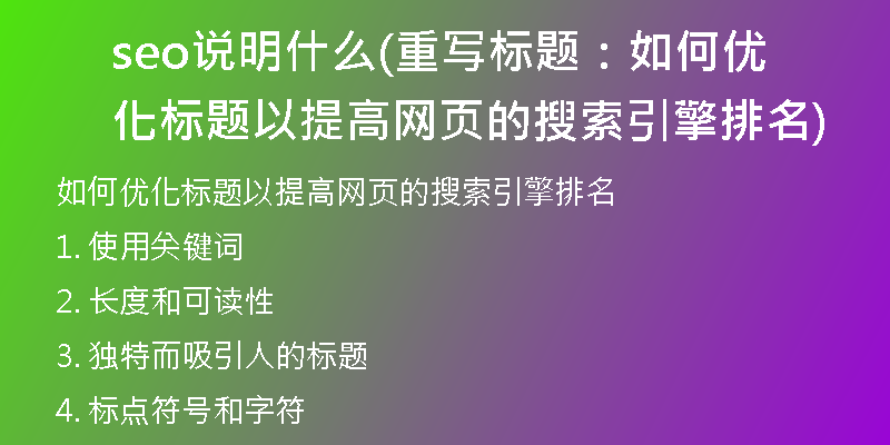 seo说明什么(重写标题:如何优化标题以提高网页的搜索引擎排名)