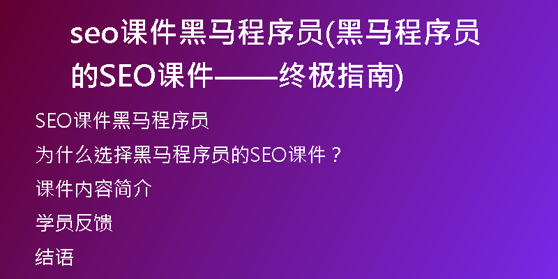 seo课件黑马程序员(黑马程序员的SEO课件——终极指南)