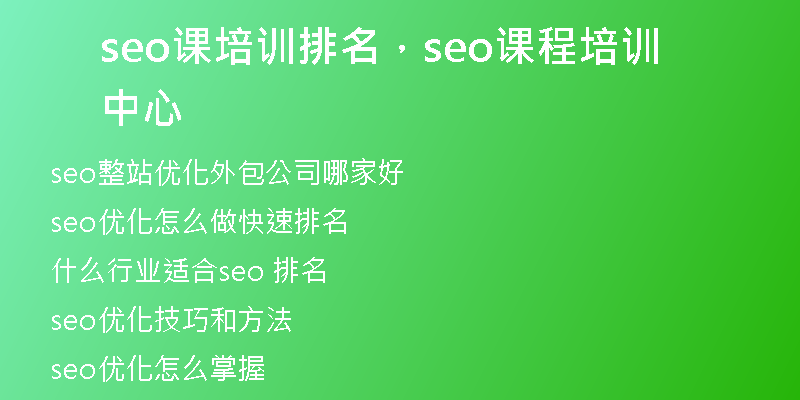 seo课培训排名，seo课程培训中心