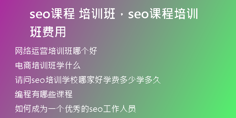 seo课程 培训班，seo课程培训班费用