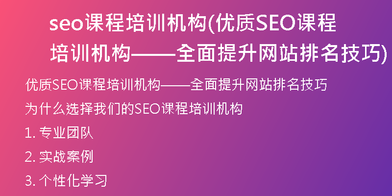 seo课程培训机构(优质SEO课程培训机构——全面提升网站排名技巧)