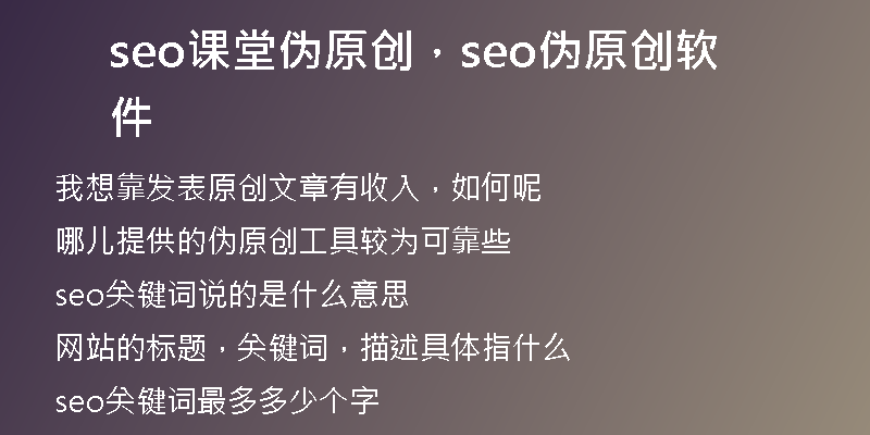 seo课堂伪原创，seo伪原创软件