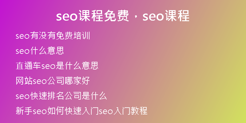 seo课程免费，seo课程