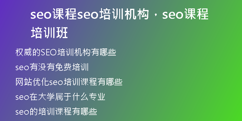 seo课程seo培训机构，seo课程培训班