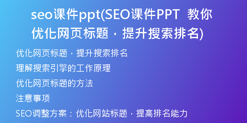 seo课件ppt(SEO课件PPT 教你优化网页标题,提升搜索排名)