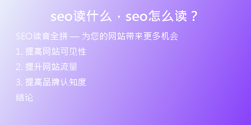 seo读什么，seo怎么读？