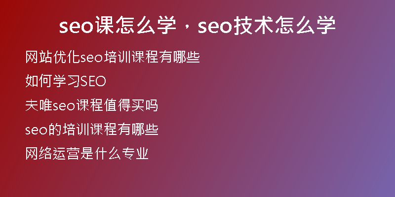 seo课怎么学，seo技术怎么学