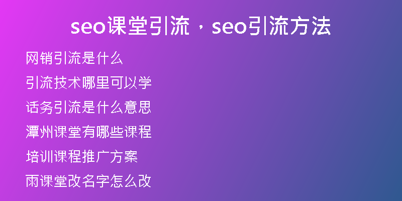 seo课堂引流，seo引流方法