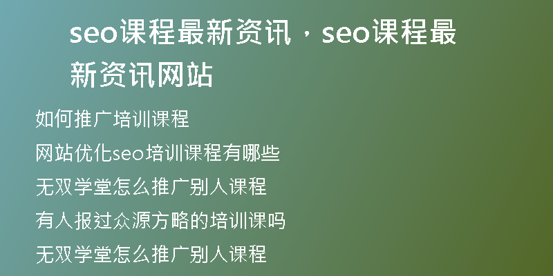 seo课程最新资讯，seo课程最新资讯网站