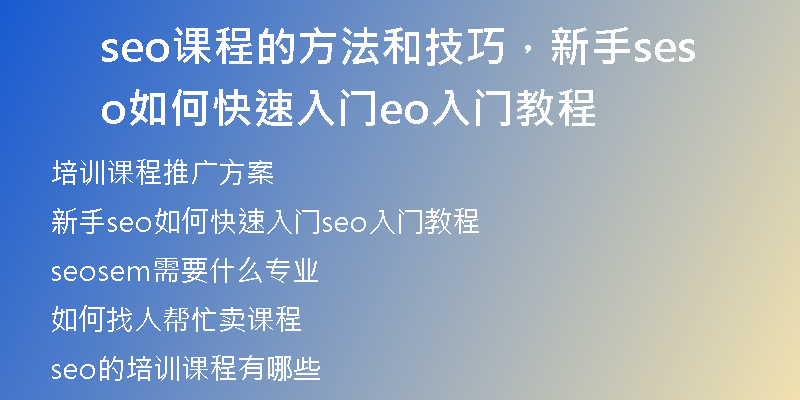 seo课程的方法和技巧，新手seo如何快速入门seo入门教程
