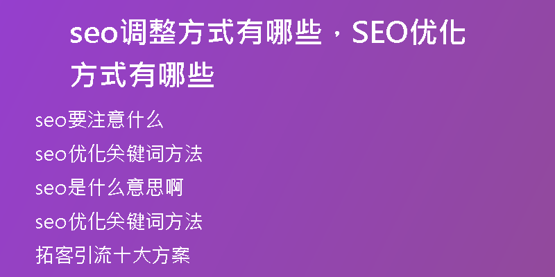 seo调整方式有哪些，SEO优化方式有哪些