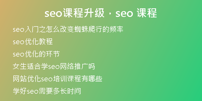 seo课程升级，seo 课程