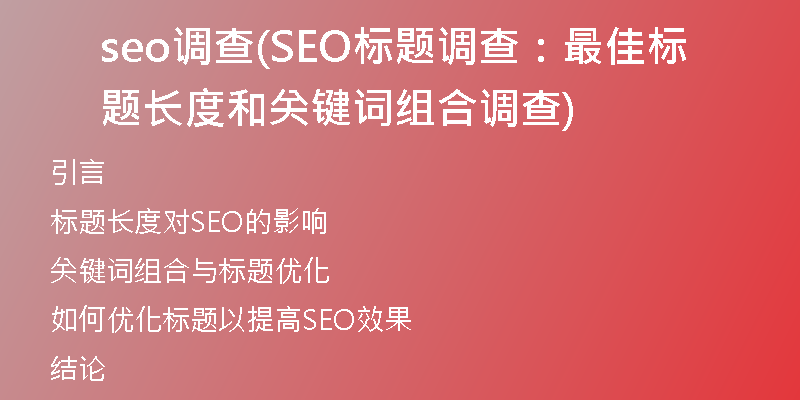 seo调查(SEO标题调查：最佳标题长度和关键词组合调查)