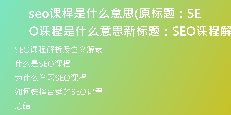 seo课程是什么意思(原标题:SEO课程是什么意思新标题:SEO课程解析及含义解读)