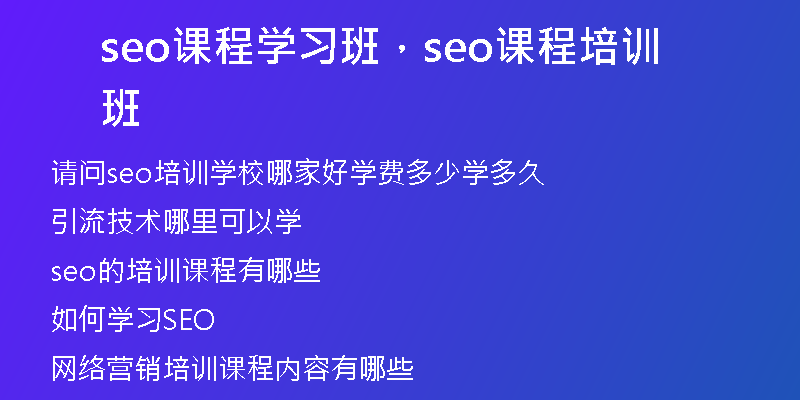 seo课程学习班，seo课程培训班