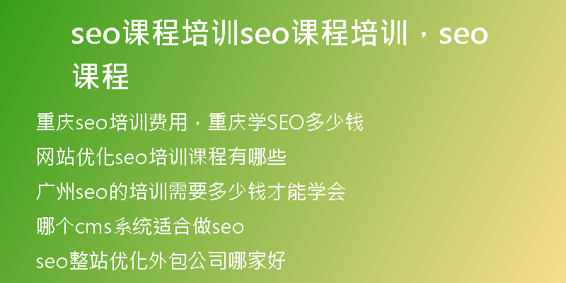 seo课程培训seo课程培训，seo课程