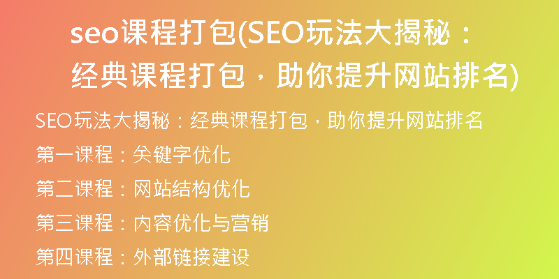 seo课程打包(SEO玩法大揭秘：经典课程打包，助你提升网站排名)