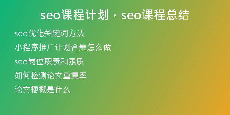 seo课程计划，seo课程总结