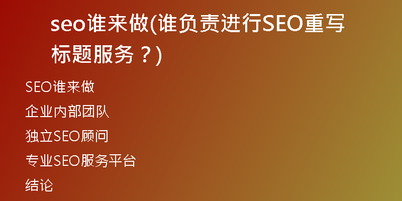 seo谁来做(谁负责进行SEO重写标题服务？)