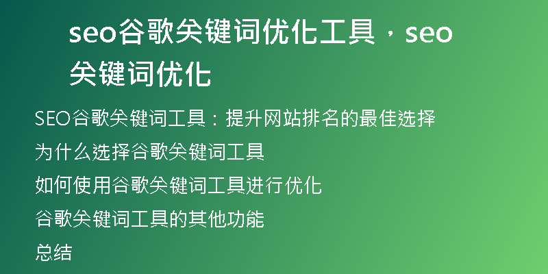 seo谷歌关键词优化工具，seo关键词优化