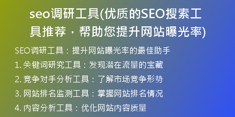 seo调研工具(优质的SEO搜索工具推荐，帮助您提升网站曝光率)