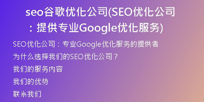 seo谷歌优化公司(SEO优化公司：提供专业Google优化服务)