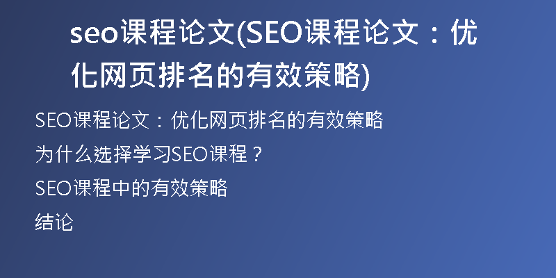 seo课程论文(SEO课程论文：优化网页排名的有效策略)