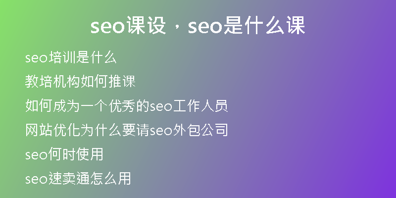 seo课设，seo是什么课