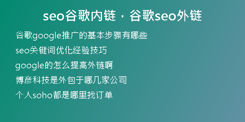 seo谷歌内链，谷歌seo外链