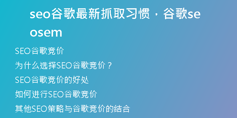seo谷歌最新抓取习惯，谷歌seo sem