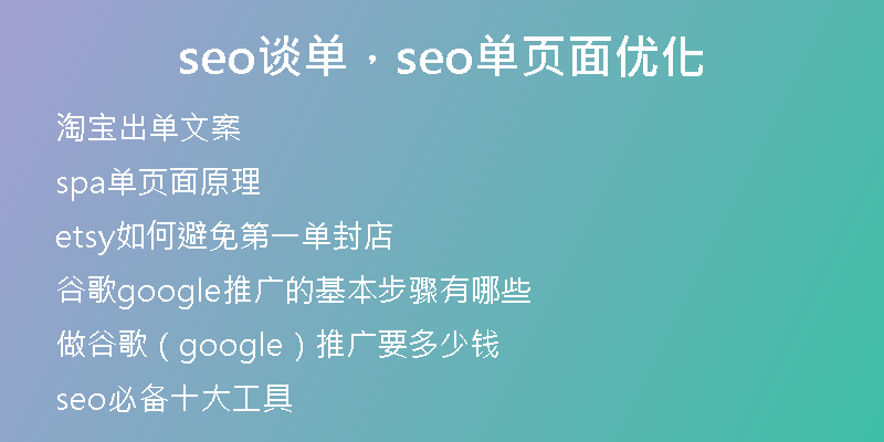 seo谈单，seo单页面优化